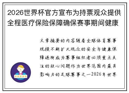 2026世界杯官方宣布为持票观众提供全程医疗保险保障确保赛事期间健康安全