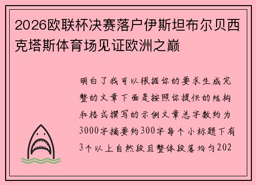 2026欧联杯决赛落户伊斯坦布尔贝西克塔斯体育场见证欧洲之巅