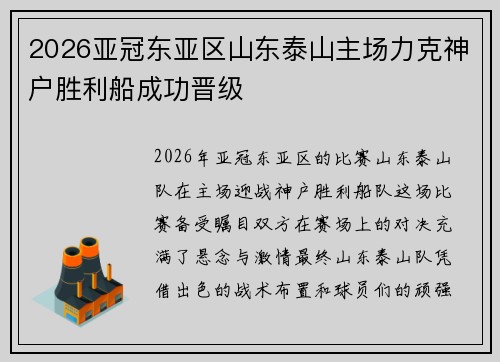 2026亚冠东亚区山东泰山主场力克神户胜利船成功晋级 2026亚冠东亚区山东泰山主场力克神户胜利船成功晋级