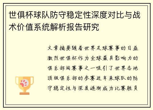 世俱杯球队防守稳定性深度对比与战术价值系统解析报告研究 世俱杯球队防守稳定性深度对比与战术价值系统解析报告研究