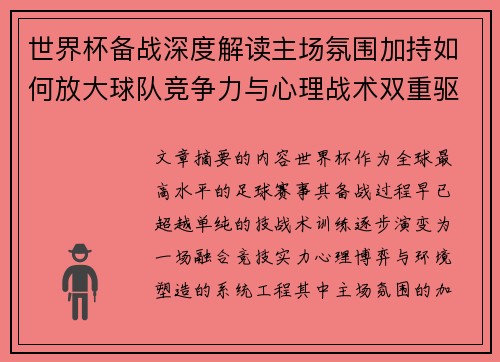 世界杯备战深度解读主场氛围加持如何放大球队竞争力与心理战术双重驱动