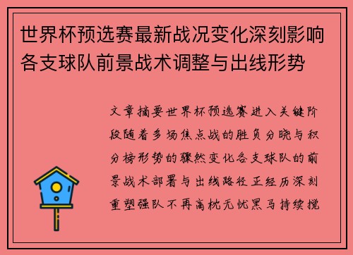 世界杯预选赛最新战况变化深刻影响各支球队前景战术调整与出线形势 世界杯预选赛最新战况变化深刻影响各支球队前景战术调整与出线形势