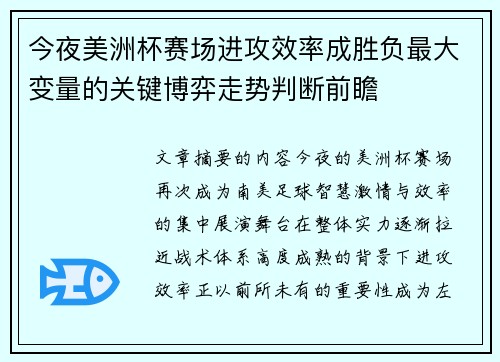 今夜美洲杯赛场进攻效率成胜负最大变量的关键博弈走势判断前瞻 今夜美洲杯赛场进攻效率成胜负最大变量的关键博弈走势判断前瞻