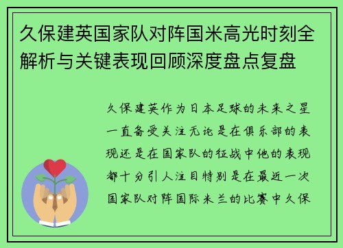 久保建英国家队对阵国米高光时刻全解析与关键表现回顾深度盘点复盘 久保建英国家队对阵国米高光时刻全解析与关键表现回顾深度盘点复盘