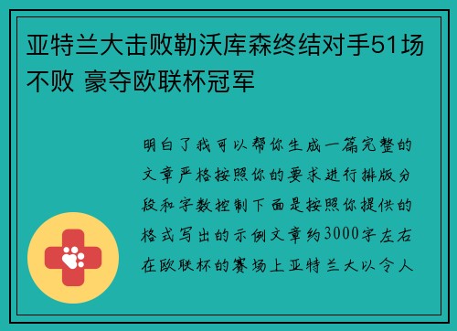 亚特兰大击败勒沃库森终结对手51场不败 豪夺欧联杯冠军