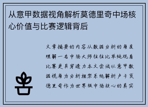 从意甲数据视角解析莫德里奇中场核心价值与比赛逻辑背后 从意甲数据视角解析莫德里奇中场核心价值与比赛逻辑背后