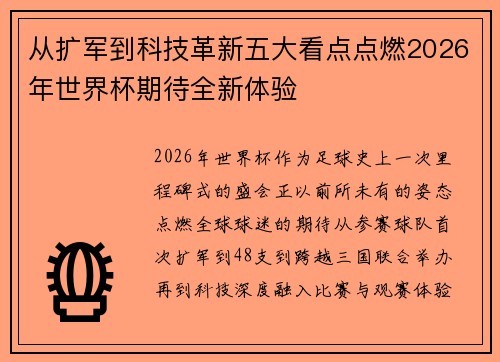 从扩军到科技革新五大看点点燃2026年世界杯期待全新体验 从扩军到科技革新五大看点点燃2026年世界杯期待全新体验
