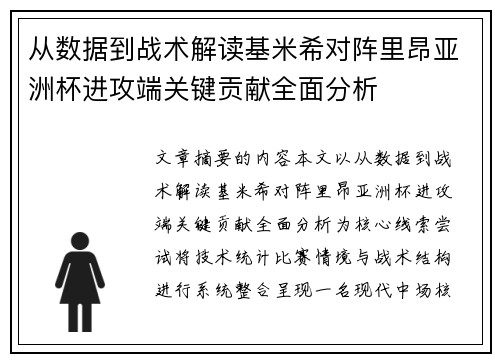 从数据到战术解读基米希对阵里昂亚洲杯进攻端关键贡献全面分析