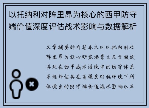 以托纳利对阵里昂为核心的西甲防守端价值深度评估战术影响与数据解析 以托纳利对阵里昂为核心的西甲防守端价值深度评估战术影响与数据解析