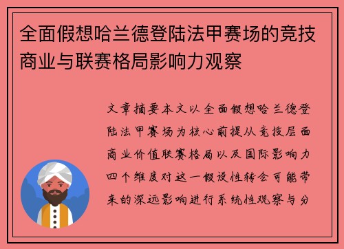 全面假想哈兰德登陆法甲赛场的竞技商业与联赛格局影响力观察 全面假想哈兰德登陆法甲赛场的竞技商业与联赛格局影响力观察