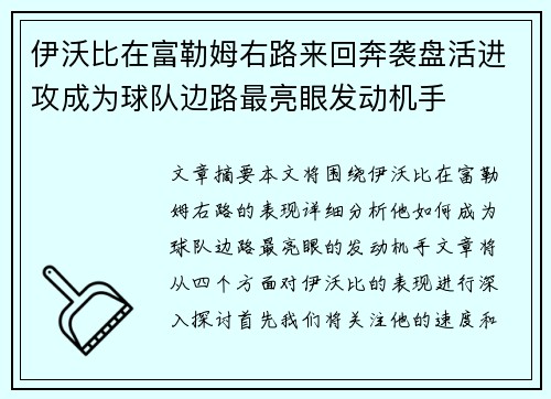 伊沃比在富勒姆右路来回奔袭盘活进攻成为球队边路最亮眼发动机手 伊沃比在富勒姆右路来回奔袭盘活进攻成为球队边路最亮眼发动机手