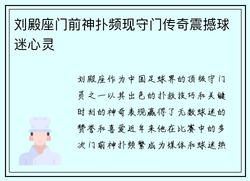 刘殿座门前神扑频现守门传奇震撼球迷心灵