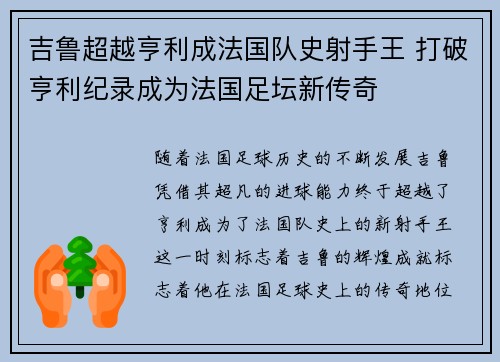 吉鲁超越亨利成法国队史射手王 打破亨利纪录成为法国足坛新传奇