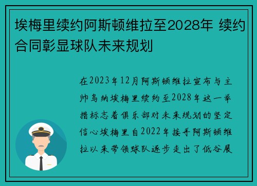 埃梅里续约阿斯顿维拉至2028年 续约合同彰显球队未来规划