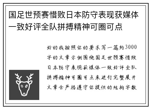 国足世预赛惜败日本防守表现获媒体一致好评全队拼搏精神可圈可点 国足世预赛惜败日本防守表现获媒体一致好评全队拼搏精神可圈可点
