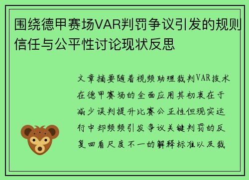 围绕德甲赛场VAR判罚争议引发的规则信任与公平性讨论现状反思