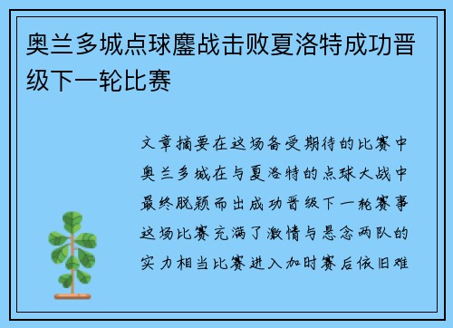 奥兰多城点球鏖战击败夏洛特成功晋级下一轮比赛 奥兰多城点球鏖战击败夏洛特成功晋级下一轮比赛