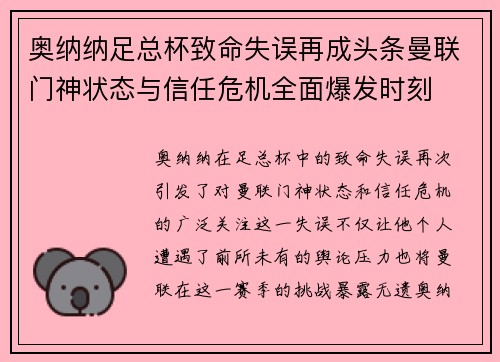 奥纳纳足总杯致命失误再成头条曼联门神状态与信任危机全面爆发时刻 奥纳纳足总杯致命失误再成头条曼联门神状态与信任危机全面爆发时刻