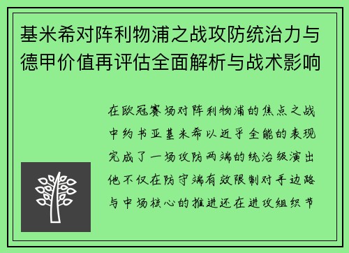 基米希对阵利物浦之战攻防统治力与德甲价值再评估全面解析与战术影响 基米希对阵利物浦之战攻防统治力与德甲价值再评估全面解析与战术影响