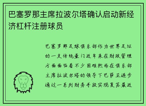 巴塞罗那主席拉波尔塔确认启动新经济杠杆注册球员