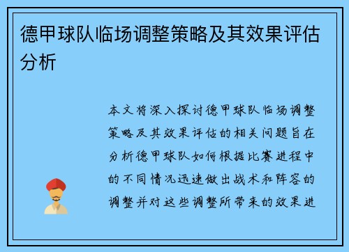 德甲球队临场调整策略及其效果评估分析 德甲球队临场调整策略及其效果评估分析