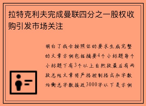 拉特克利夫完成曼联四分之一股权收购引发市场关注