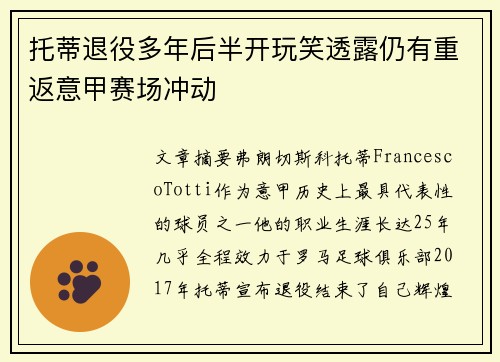 托蒂退役多年后半开玩笑透露仍有重返意甲赛场冲动