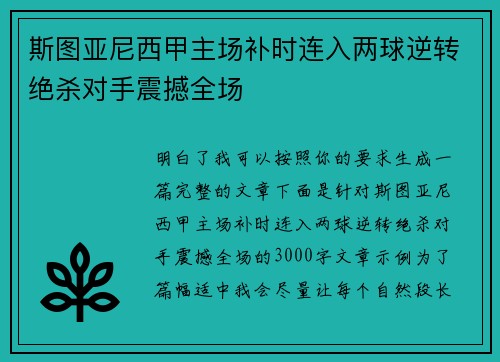 斯图亚尼西甲主场补时连入两球逆转绝杀对手震撼全场