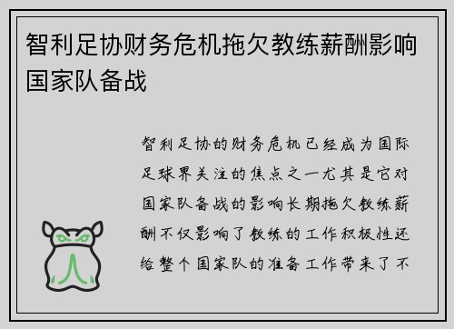 智利足协财务危机拖欠教练薪酬影响国家队备战 智利足协财务危机拖欠教练薪酬影响国家队备战
