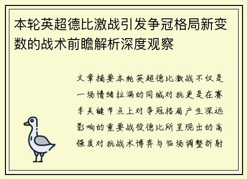 本轮英超德比激战引发争冠格局新变数的战术前瞻解析深度观察 本轮英超德比激战引发争冠格局新变数的战术前瞻解析深度观察