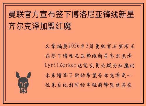曼联官方宣布签下博洛尼亚锋线新星齐尔克泽加盟红魔