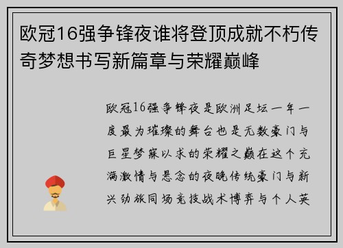欧冠16强争锋夜谁将登顶成就不朽传奇梦想书写新篇章与荣耀巅峰 欧冠16强争锋夜谁将登顶成就不朽传奇梦想书写新篇章与荣耀巅峰
