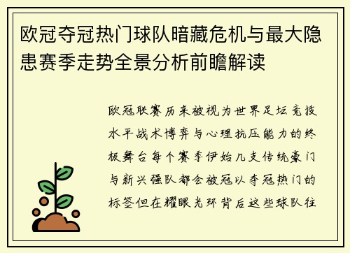 欧冠夺冠热门球队暗藏危机与最大隐患赛季走势全景分析前瞻解读 欧冠夺冠热门球队暗藏危机与最大隐患赛季走势全景分析前瞻解读