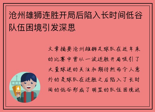 沧州雄狮连胜开局后陷入长时间低谷队伍困境引发深思