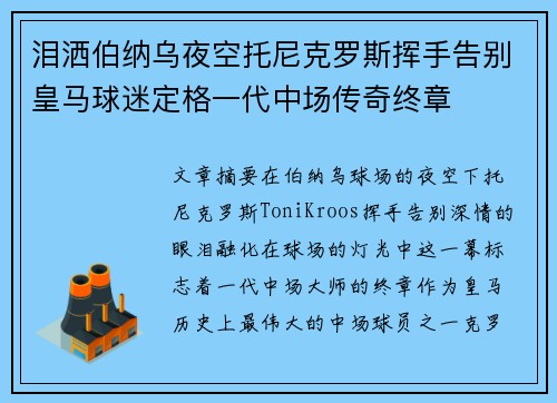 泪洒伯纳乌夜空托尼克罗斯挥手告别皇马球迷定格一代中场传奇终章 泪洒伯纳乌夜空托尼克罗斯挥手告别皇马球迷定格一代中场传奇终章