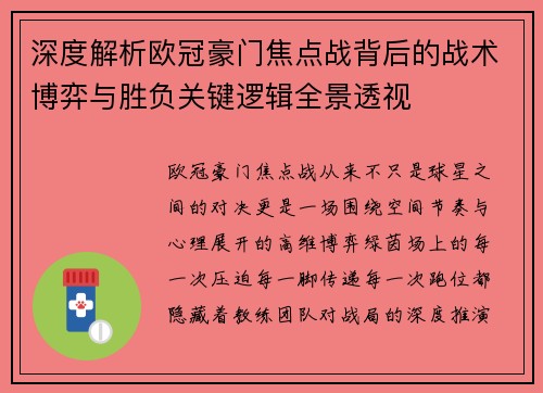 深度解析欧冠豪门焦点战背后的战术博弈与胜负关键逻辑全景透视