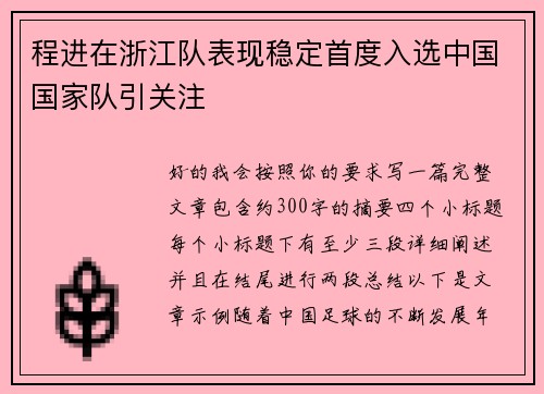 程进在浙江队表现稳定首度入选中国国家队引关注 程进在浙江队表现稳定首度入选中国国家队引关注