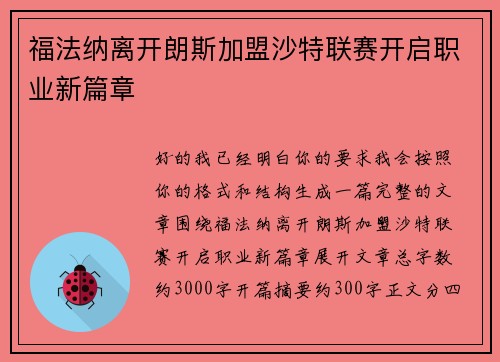 福法纳离开朗斯加盟沙特联赛开启职业新篇章 福法纳离开朗斯加盟沙特联赛开启职业新篇章