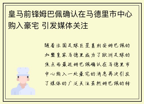 皇马前锋姆巴佩确认在马德里市中心购入豪宅 引发媒体关注