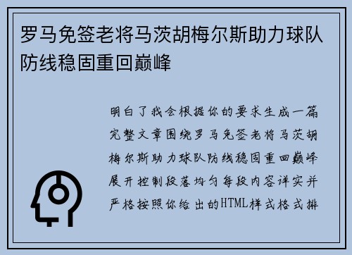 罗马免签老将马茨胡梅尔斯助力球队防线稳固重回巅峰 罗马免签老将马茨胡梅尔斯助力球队防线稳固重回巅峰
