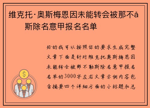 维克托·奥斯梅恩因未能转会被那不勒斯除名意甲报名名单