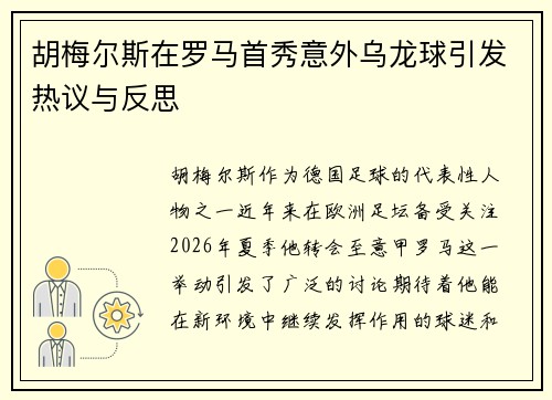 胡梅尔斯在罗马首秀意外乌龙球引发热议与反思 胡梅尔斯在罗马首秀意外乌龙球引发热议与反思