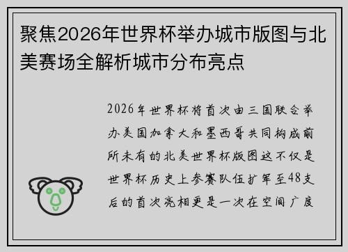 聚焦2026年世界杯举办城市版图与北美赛场全解析城市分布亮点 聚焦2026年世界杯举办城市版图与北美赛场全解析城市分布亮点