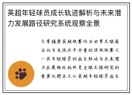 英超年轻球员成长轨迹解析与未来潜力发展路径研究系统观察全景 英超年轻球员成长轨迹解析与未来潜力发展路径研究系统观察全景