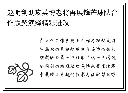 赵明剑助攻英博老将再展锋芒球队合作默契演绎精彩进攻