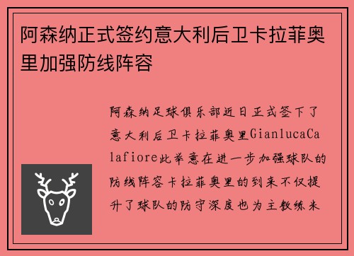 阿森纳正式签约意大利后卫卡拉菲奥里加强防线阵容 阿森纳正式签约意大利后卫卡拉菲奥里加强防线阵容