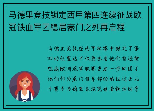 马德里竞技锁定西甲第四连续征战欧冠铁血军团稳居豪门之列再启程