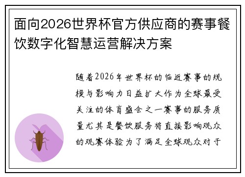 面向2026世界杯官方供应商的赛事餐饮数字化智慧运营解决方案 面向2026世界杯官方供应商的赛事餐饮数字化智慧运营解决方案