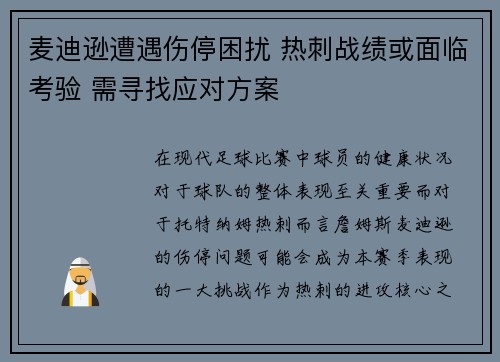 麦迪逊遭遇伤停困扰 热刺战绩或面临考验 需寻找应对方案 麦迪逊遭遇伤停困扰 热刺战绩或面临考验 需寻找应对方案