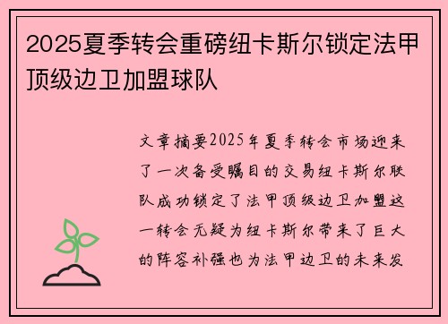 2025夏季转会重磅纽卡斯尔锁定法甲顶级边卫加盟球队